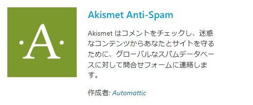 1. Akismet Anti Spam 【スパムコメント防止】