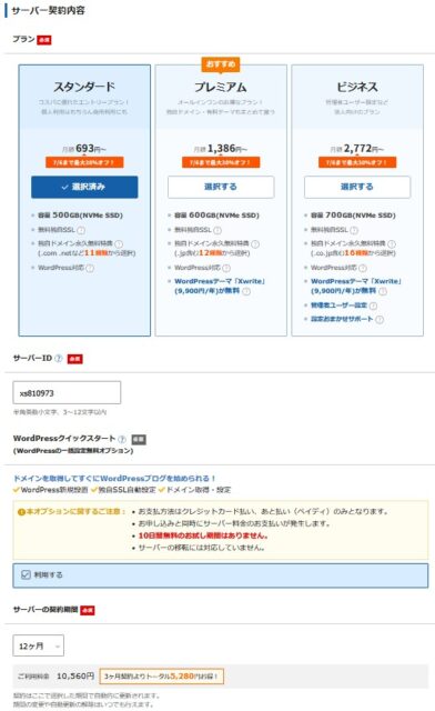 サーバー契約内容