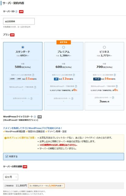 サーバー契約内容