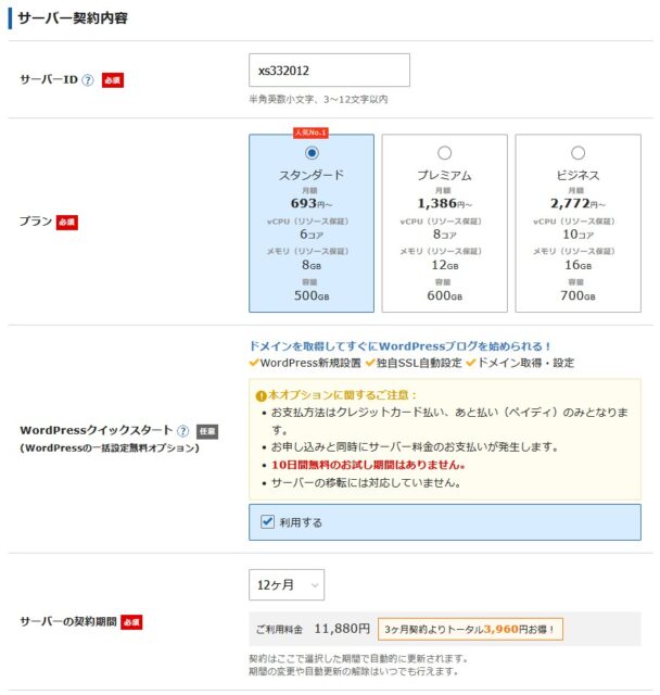 サーバー契約内容