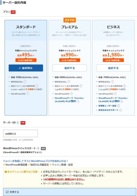 サーバー契約内容