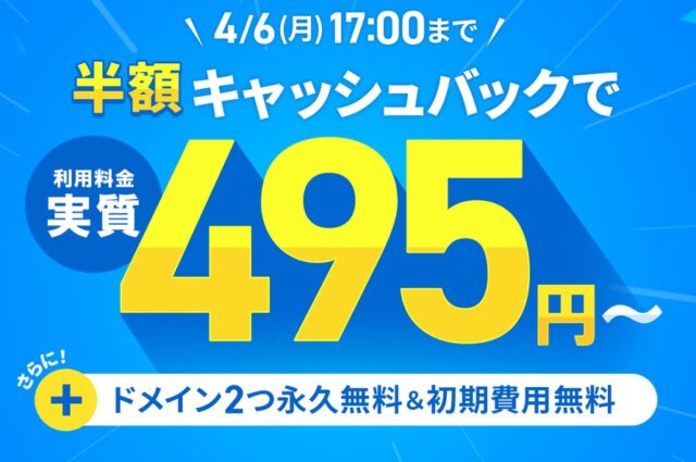 ドメイン永久無料キャンペーン