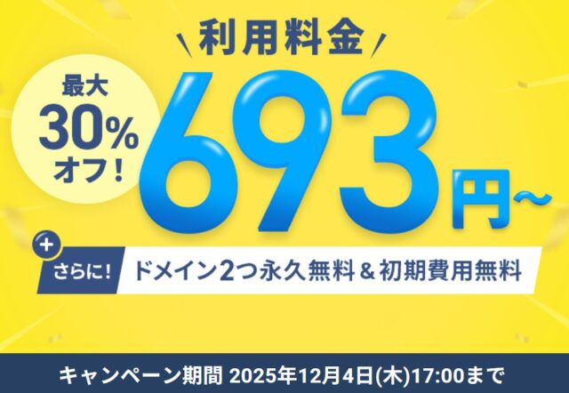 ドメイン永久無料キャンペーン