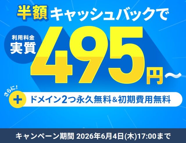 ドメイン永久無料キャンペーン