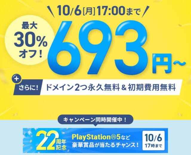 ドメイン永久無料キャンペーン