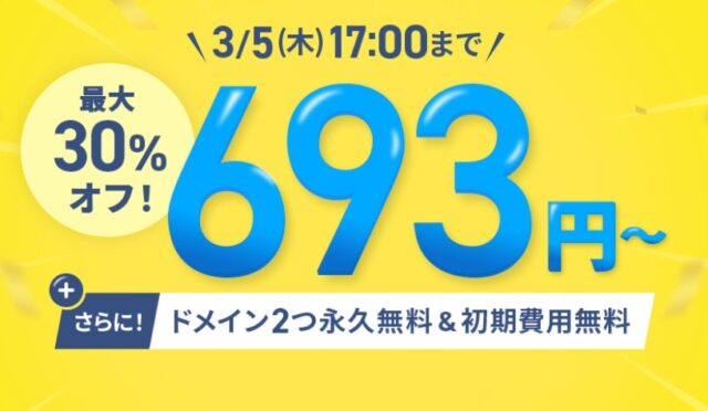 ドメイン永久無料キャンペーン