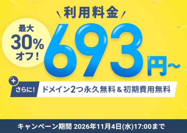ドメイン永久無料キャンペーン