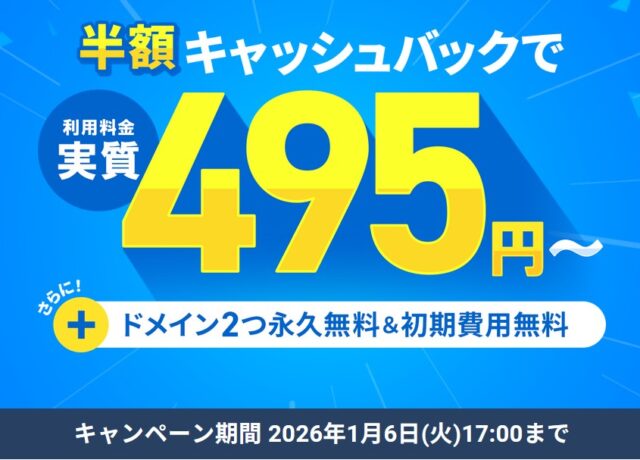 ドメイン永久無料キャンペーン