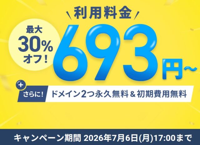 ドメイン永久無料キャンペーン