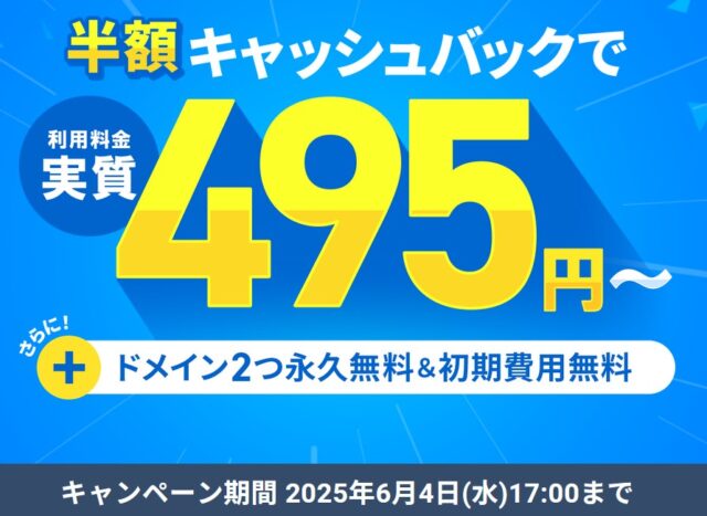 ドメイン永久無料キャンペーン