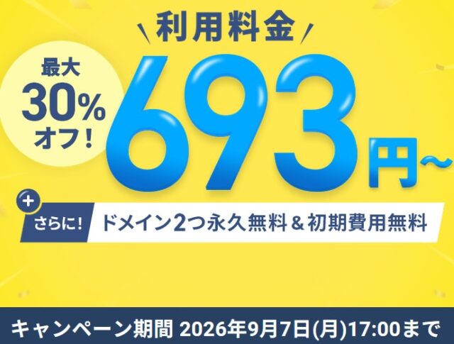 ドメイン永久無料キャンペーン