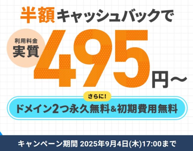ドメイン永久無料キャンペーン