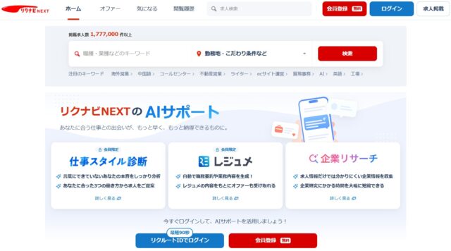 リクナビNEXT