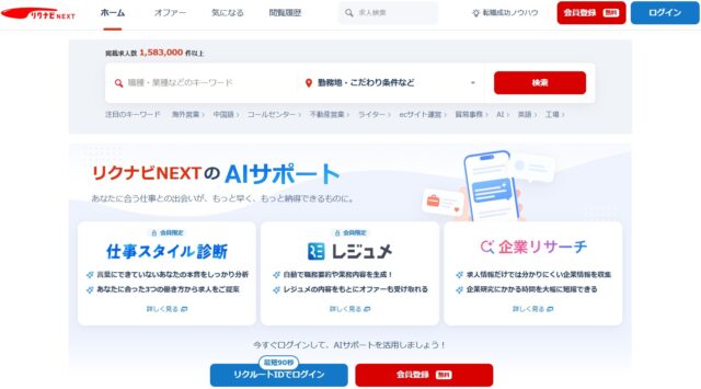 リクナビNEXT