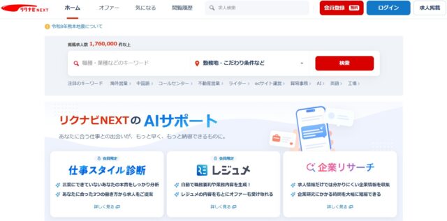 リクナビNEXT
