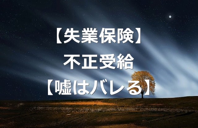 失業保険】不正受給は3倍返しの罰金が待っている【嘘はバレる】 - キベリンブログ