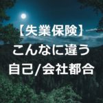 失業保険 派遣の1か月間待機は必要なし 法改正と会社都合 キベリンブログ