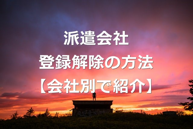 派遣会社の登録解除 退会方法と再登録を解説 会社別で紹介 キベリンブログ