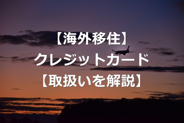 海外移住するとクレジットカードは解約 取扱いを解説 海外転職 キベリンブログ