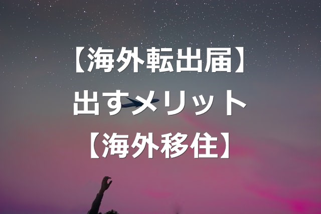 海外転出届は出さなくてもいい メリットとデメリット 海外転職 キベリンブログ