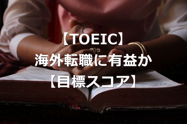 TOEICは海外転職に役立つのか【目標スコア到達で感じたこと】
