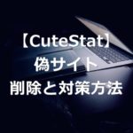 【CuteStat.comとは？】偽サイトの情報の削除と対策方法