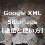 【初心者】ブログで必須「Google XML Sitemaps」の設定と使い方