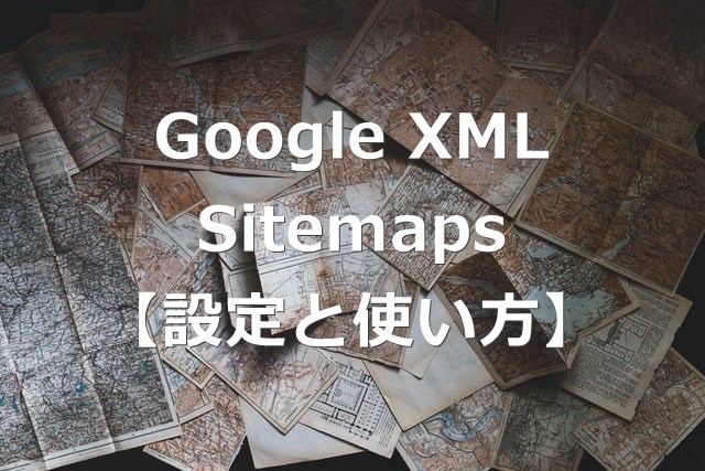 【初心者】ブログで必須「Google XML Sitemaps」の設定と使い方