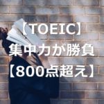 【集中力】TOEIC800点には2時間の維持が勝負【海外転職】