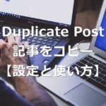 ブログ記事を簡単コピー「Duplicate Post」プラグインの設定と使い方