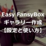 写真ギャラリーを美しく作るプラグイン「Easy FancyBox」の使い方