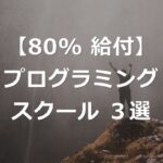 【80%給付】教育訓練給付が利用できるプログラミングスクール3選