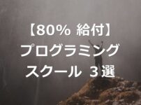 【80%給付】教育訓練給付が利用できるプログラミングスクール3選