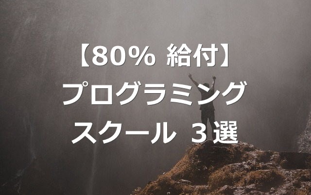 【80%給付】教育訓練給付が利用できるプログラミングスクール3選