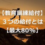 【教育訓練給付制度】受講料が返ってくる！3つの給付とは【お得】