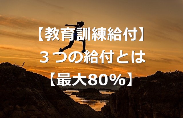 【教育訓練給付制度】受講料が返ってくる！3つの給付とは【お得】