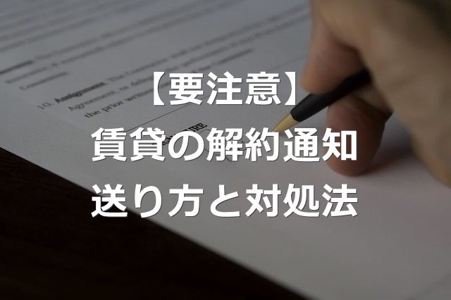 賃貸 損しない解約通知書の送り方と対処法 知らないと騙される キベリンブログ