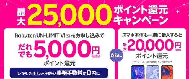 申し込みで「5,000円」 + スマホ同時購入で「最大 20,000円」ポイント還元