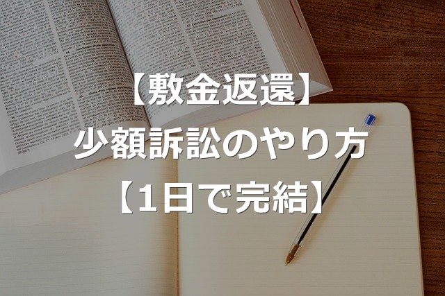 弁護士不要 少額訴訟で敷金を取り戻す やり方解説 1日で終了 キベリンブログ