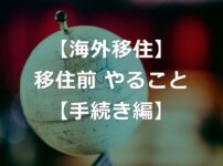 【海外転職】海外移住前にやることをリストで解説【手続き編】
