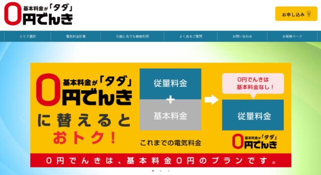 0円でんき