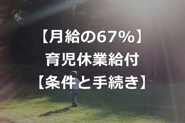 月給67 育児休業給付金の条件と申請方法 失業給付から分離 キベリンブログ