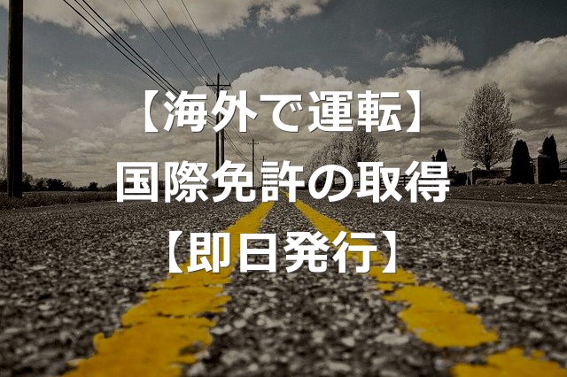 海外で運転 国際免許証は即日発行 取り方と注意点 経験談 キベリンブログ