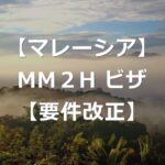 【マレーシア移住】MM2Hビザ要件が改正！【2021年10月開始】
