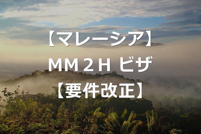 【マレーシア移住】MM2Hビザ要件が改正！【2021年10月開始】