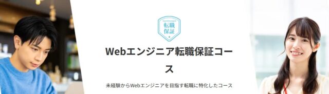 ① テックアカデミーの「エンジニア転職保証コース」が給付金の対象に【2021年10月から】