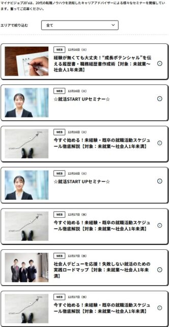 マイナビジョブ20's のセミナー（一例）