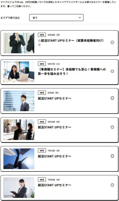 マイナビジョブ20's のセミナー（一例）