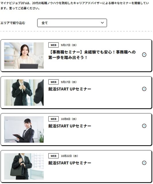 マイナビジョブ20's のセミナー（一例）