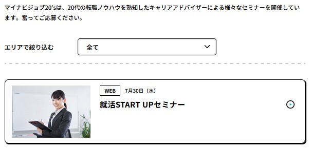 マイナビジョブ20's のセミナー（一例）